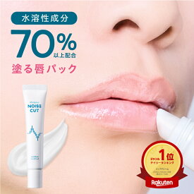 『塗る唇パック』【公式】 ノイズカットリップパック 15g 白 コーラルピンク | 唇用美容液 リップマスク スリーピングマスク リップクリーム リップバーム 唇パック ナイトパック リップ美容液 高保湿 乾燥 Mediplus メディプラス