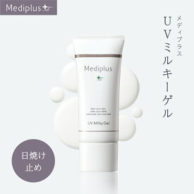 【公式】メディプラス UVミルキーゲル SPF50+ PA++++ 40g 顔用 日焼け止め 保湿ケア兼用 約2ヶ月分