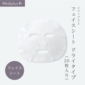 【公式】メディプラス フェイスシート ドライタイプ (20枚入り) | うるおい補給 保湿 パック スペシャルケア ステップアップウォーター