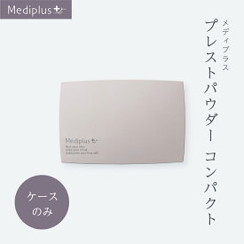 【公式】メディプラス プレストパウダー コンパクト(容器のみ) | プレストパウダー専用