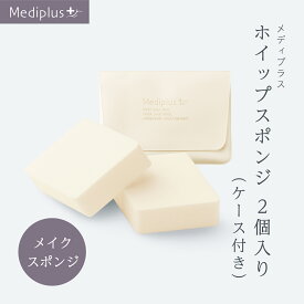 【公式】メディプラス ホイップスポンジ 2個入り (ケース付き) | ベースメイク専用スポンジ メディプラスBB モイスチャーUV
