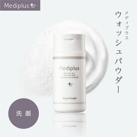 【公式】メディプラス ウォッシュパウダー 60g (2か月分) | 酵素洗顔料 パパイン酵素 泡洗顔 保湿 毛穴 角質 黒ずみ 乾燥肌 にきび予防