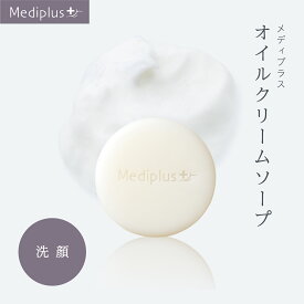 【公式】メディプラス オイルクリームソープ 60g (2か月分) | うるおいアップ 洗顔石鹸 濃厚クリーム泡 美容オイル セラミド 保湿 無添加