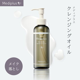 【公式】メディプラス クレンジングオイル 160ml (2か月分) | W洗顔不要 メイク落とし 保湿 無添加 乾燥肌 毛穴 まつエクOK