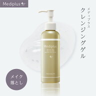 【公式】メディプラス クレンジングゲル 160g (約2か月分) |クレンジングジェル メイク落とし 化粧落とし…