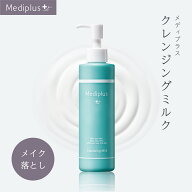 【公式】メディプラス クレンジングミルク 160g (約2か月分) mediplus 敏感肌 メイク落とし 化粧落とし w…