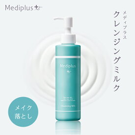 【公式】メディプラス クレンジングミルク 160g (約2か月分) mediplus 敏感肌 メイク落とし 化粧落とし w洗顔不要 保湿 まつエクok ポンプ式 大容量 無香料 ヒト型セラミド