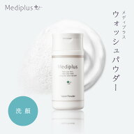 【公式】メディプラス ウォッシュパウダー 60g (2か月分) | 酵素洗顔料 パパイン酵素 泡洗顔 保湿 毛穴 …