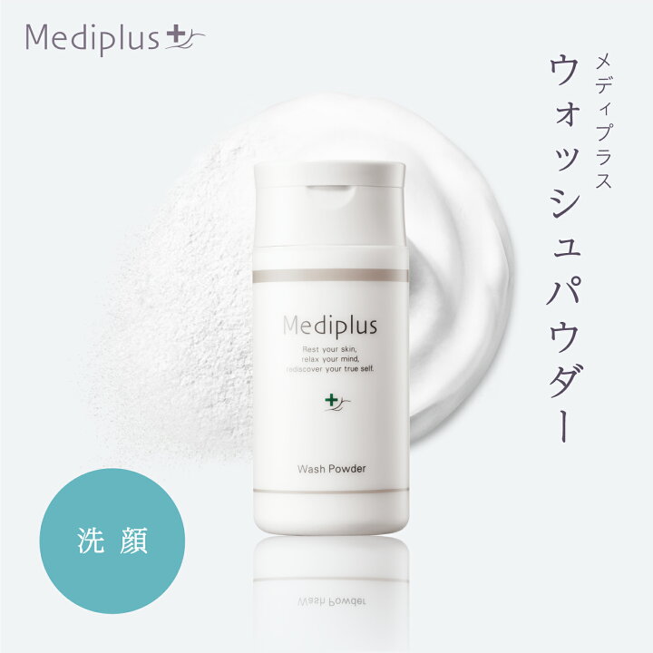 楽天市場】【公式】メディプラス ウォッシュパウダー 60g (2か月分 