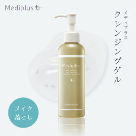 【公式】メディプラス クレンジングゲル 160g (約2か月分) |クレンジングジェル メイク落とし 化粧落とし クレンジング ジェル 保湿 無添加 敏感肌 毛穴 黒ずみ まつエクOK