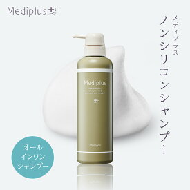 【公式】メディプラス ノンシリコンシャンプー 360ml (2か月分) | 頭皮ストレスオフ ノンシリコン 保湿 速乾 無添加 天然由来 乾燥