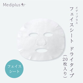【公式】メディプラス フェイスシート ドライタイプ (20枚入り) | うるおい補給 保湿 パック スペシャルケア ステップアップウォーター
