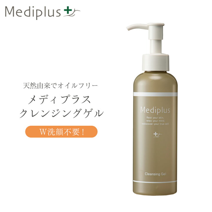 楽天市場 公式 メディプラス クレンジングゲル 160g 2か月分 うるおいアップ メイク落とし 保湿 無添加 敏感肌 毛穴 黒ずみ まつエクok メディプラス公式楽天市場店