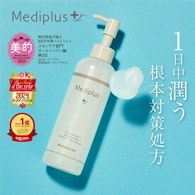 ＼ポイント10倍★8/15 0:00～8/20 23:59／【公式】メディプラス オールインワンジェル 180g (約2か月分) メディプラスゲル mediplus 長時間保湿 大容量 保湿ジェル ポンプ式 乾燥肌 敏感肌 ゆらぎ肌 肌荒れ ハリ 無添加 低刺激 ヒアルロン酸 コラーゲン 美容液 乳液 メンズ