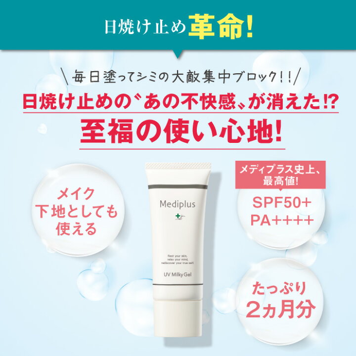 楽天市場】【公式】メディプラス UVミルキーゲル SPF50+ PA++++ 40g 顔 