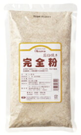 石臼挽き完全粉（全粒粉）500g（0329）