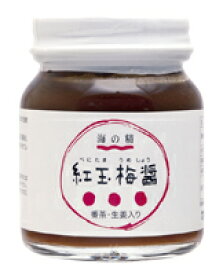 紅玉梅醤 番茶・生姜入り130g（2881）