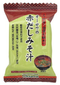 【オーサワジャパン】オーサワの赤だしみそ汁1食分(9.2g)（6012）