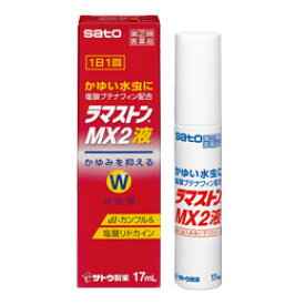 医療用成分に痒み止めも配合！ラマストンMX2液17ml【第2類医薬品】【メール便発送可！メール便(補償なし：180円/1個；複数個ご購入の場合は重量に応じた送料となります)をご希望の場合は備考欄に“メール便希望”とご記入ください！】