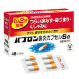 パブロン鼻炎カプセルSα 48カプセル【第(2)類医薬品】