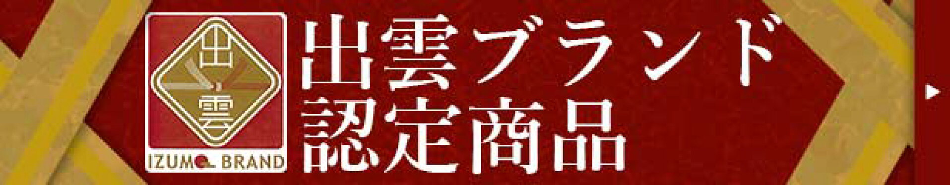 出雲ブランド認定商品