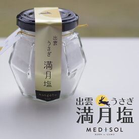 塩 出雲うさぎの満月塩 50g 島根 国産 天然塩 無添加 オーガニック 自然塩 瓶詰 調味料 天日 平釜 ミネラル 和食 魚料理 しお ソルト 平窯 母の日 誕生日 プレゼント 贈り物 ギフト MDS24 medisol メディソル pt