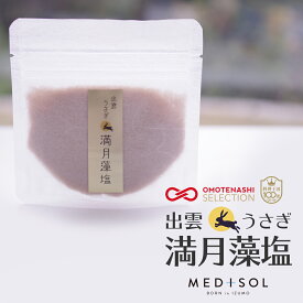 【メール便対応】 藻塩 小袋 天然塩 出雲うさぎの満月藻塩 30g 国産 島根 無添加 オーガニック 自然塩 調味料 あらめ 満月 天日 平釜 小袋 ミネラル 和食 魚料理 塩 しお もじお ソルト 平窯 料理王国 認定 おもてなしセレクション 受賞 MDS36 medisol メディソル pt