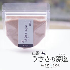 【メール便対応】 藻塩 小袋 出雲うさぎの藻塩 50g 天然塩 無添加 自然塩 オーガニック 国産 島根 調味料 材料 あらめ 天日 平釜 小袋 ミネラル 和食 魚料理 母の日 誕生日 プレゼント 贈り物 ギフト 塩 しお ソルト もじお 平窯 MDS30 medisol メディソル pt