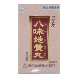 【第2類医薬品】【湧永】ワクナガ　八味地黄丸　900丸×2個セット ※お取り寄せになる場合もございます 【RCP】