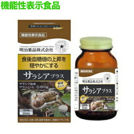 【明治薬品】健康きらり　サラシアプラス　180粒 〔機能性表示食品〕 ※お取り寄せ商品【RCP】