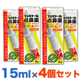 【第2類医薬品】【お得な4個セット】【湧永製薬】フジビトール点鼻薬　15ml 【RCP】【セルフメディケーション税制 対象品】