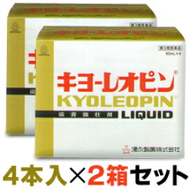 【第3類医薬品】【お得な2個セット】【湧永製薬】キヨーレオピンw 60mL×4本入【使用期限：6ヵ月以上】