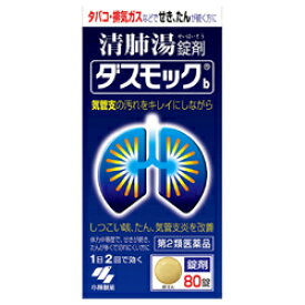 【第2類医薬品】【定形外郵便☆送料無料】【小林製薬】ダスモックb（錠剤）　80錠 ※お取り寄せになる場合もございます【RCP】