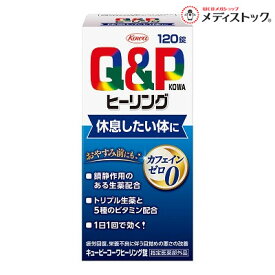 【興和】キューピーコーワ ヒーリング錠 120錠 〔指定医薬部外品〕