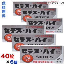 【第(2)類医薬品】【送料無料まとめ買い6個セット】【シオノギ】セデス・ハイ40錠(頭痛・歯の痛みによく効く)【セルフメディケーション税制 対象品】