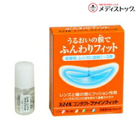 【ライオン】スマイルコンタクトファインフィット 5ml*2本入※お取り寄せ商品