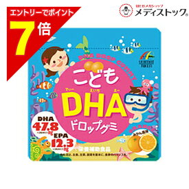 【ポイント7倍：2月まるまる延長 ※要エントリー】【送料無料の3個セット】【ユニマットリケン】こどもDHA ドロップグミ みかん味 90粒 ※お取り寄せ商品