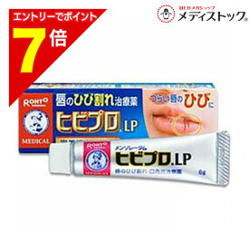 【ポイント7倍：1月まるまるお得 ※要エントリー】【第3類医薬品】【定形外郵便☆送料無料】【ロート製薬】メンソレータム ヒビプロLP 6g※お取り寄せになる場合もございます