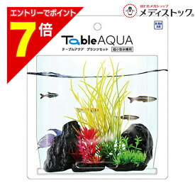 【ポイント7倍：2月まるまる延長 ※要エントリー】【マルカン ニッソー】テーブルアクア プランツセット5 ×1個 ☆ペット用品 ※お取り寄せ商品