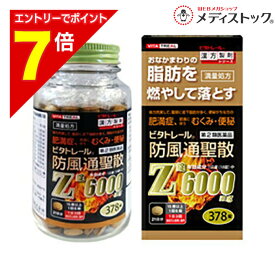 【ポイント7倍：1月まるまるお得 ※要エントリー】【第2類医薬品】【ビタトレール】防風通聖散Z錠 （満量処方） 378錠【セルフメディケーション税制 対象品】[漢方薬 肥満 錠剤 脂肪 内臓脂肪 お腹 皮下脂肪]