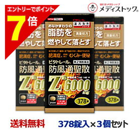 【ポイント7倍：1月まるまるお得 ※要エントリー】【第2類医薬品】【ビタトレール】防風通聖散Z錠 （満量処方） 378錠 が、3個まとめ買いセットなら送料無料！【セルフメディケーション税制 対象品】[漢方薬 肥満 錠剤 脂肪 内臓脂肪]