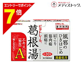 【ポイント7倍：2月まるまる延長 ※要エントリー】【第2類医薬品】なんと！あの【ビタトレールの漢方薬】眠くならない 葛根湯エキス顆粒A（満量処方）30包が、“常備薬に最適5個まとめ買いセット”なら送料無料【セルフメディケーション税制 対象品】