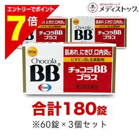 【ポイント7倍：2月まるまる延長 ※要エントリー】【第3類医薬品】【エーザイ】チョコラBBプラス 180錠セット（60錠×3個）