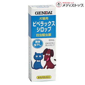 【動物用医薬品】【現代製薬】犬猫用虫下し ピペラックスシロップ 50ml ※お取り寄せ商品