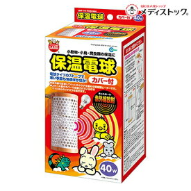 【マルカン】保温電球 カバー付 40W 1個 ☆ペット用品 ※お取り寄せ商品