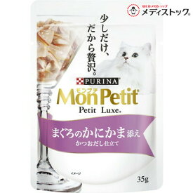【ネスレ日本】モンプチ プチリュクスパウチ まぐろのかにかま添え かつおだし仕立て 35g ☆ペット用品 ※お取り寄せ商品【賞味期限：3ヵ月以上】