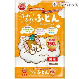 【マルカン】ふわふわふとん スノーホワイト お徳用 150g ☆ペット用品 ※お取り寄せ商品