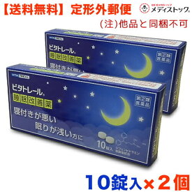 【第(2)類医薬品】【定形外郵便☆送料無料】【ビタトレール】ビタトレール 睡眠改善薬 10錠×2個セット