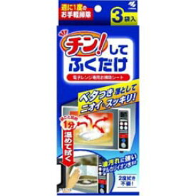 【定形外郵便☆送料無料】【小林製薬】チン！してふくだけ　3枚　※お取り寄せ商品【RCP】