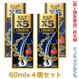 【第1類医薬品】【お得な4個セット】【大正製薬】リアップX5チャージ 60ml 発毛剤・育毛剤および脱毛（抜け毛）の進行予防